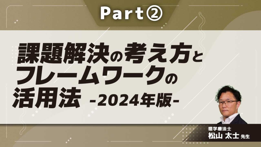 課題解決の考え方とフレームワークの活用法-2024年版-  Part②フレームワークとは?