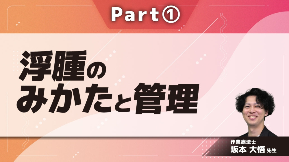 浮腫のみかたと管理 Part①浮腫とは