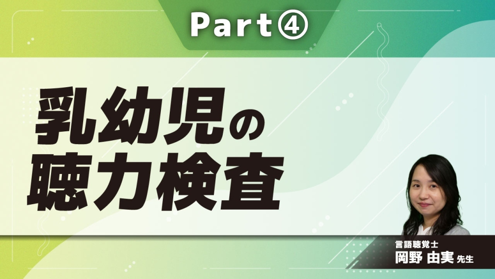 乳幼児の聴力検査 Part④聴性行動の発達とBOA