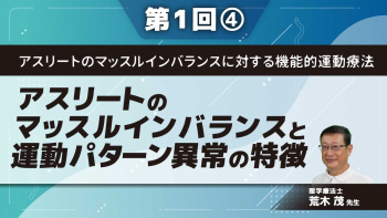 アスリートのマッスルインバランスに対する機能的運動療法 【第1回】アスリートのマッスルインバランスと運動パターン異常の特徴 Part④筋の長さテスト