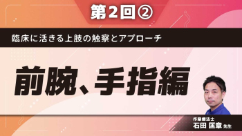 臨床に活きる上肢の触察とアプローチ 【第2回】前腕、手指編 Part②実技(肘関節)