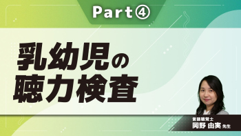 乳幼児の聴力検査 Part④聴性行動の発達とBOA