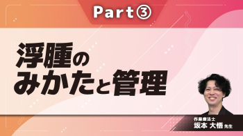 浮腫のみかたと管理  Part③浮腫に対する圧迫療法