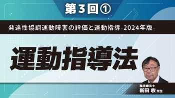 発達性協調運動障害の評価と運動指導-2024年版- 【第3回】運動指導法 Part①感覚へのアプローチ
