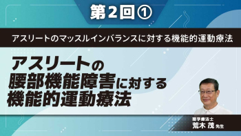 アスリートのマッスルインバランスに対する機能的運動療法 【第2回】アスリートの腰部機能障害に対する機能的運動療法 Part①症例1