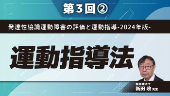発達性協調運動障害の評価と運動指導-2024年版- 【第3回】運動指導法 Part②体幹の安定性