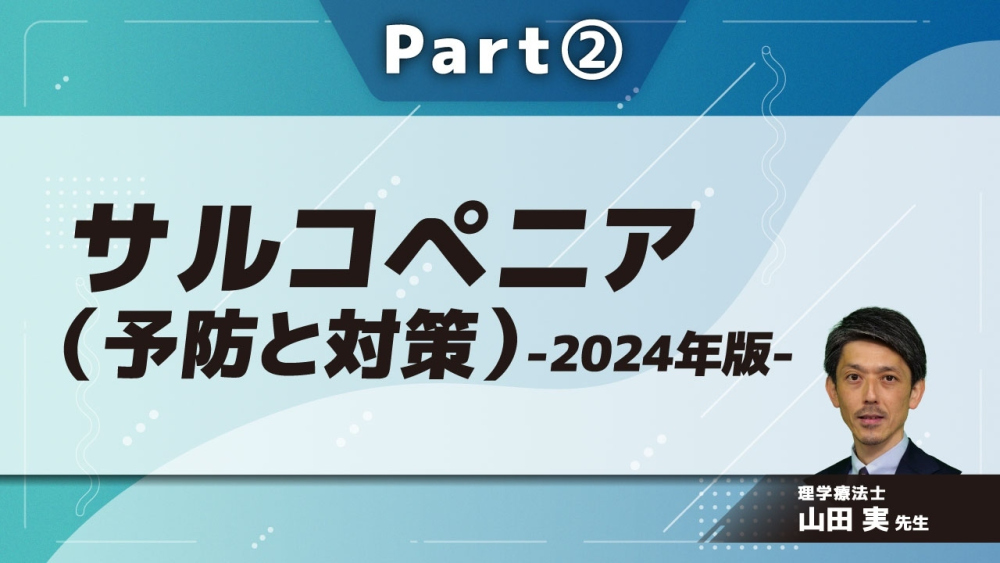 サルコペニア(予防と対策)-2024年版-  Part②サルコペニアの判定
