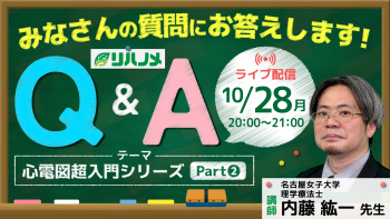 リハノメQ&A 心電図超入門アーカイブ Part②【2024年10月28日配信】