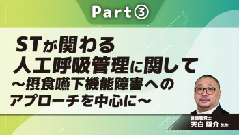 STが関わる人工呼吸管理に関して~摂食嚥下機能障害へのアプローチを中心に~  Part③人工呼吸管理を要する気管切開患者に対する取り組み