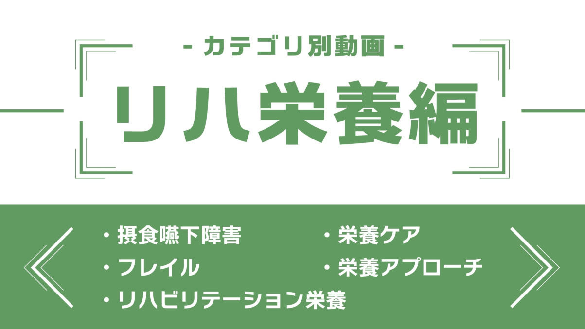 分野別ダイジェスト～リハ栄養編～