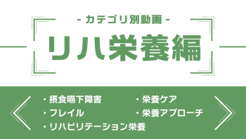分野別ダイジェスト~リハ栄養編~