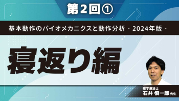 基本動作のバイオメカニクスと動作分析‐2024年版‐ 【第2回】寝返り編 Part①頭部と上肢のコントロール