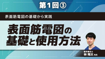表面筋電図の基礎から実践 【第1回】表面筋電図の基礎と使用方法 Part③実技とデータ処理