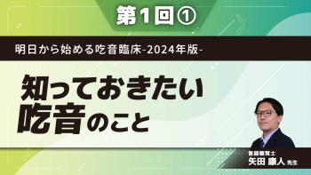 明日から始める吃音臨床-2024年版- 【第1回】知っておきたい吃音のこと Part①吃音の基礎知識:疫学とその病態