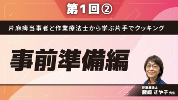 片麻痺当事者と作業療法士から学ぶ片手でクッキング 【第1回】事前準備編 Part②片手で下ごしらえの実践1