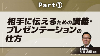 相手に伝えるための講義・プレゼンテーションの仕方  Part①スライド作成時の注意点/当日に向けた準備
