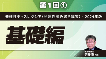 発達性ディスレクシア(発達性読み書き障害)‐2024年版- 【第1回】基礎編 Part①発達性ディスレクシアの定義と出現頻度