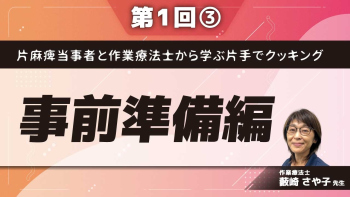 片麻痺当事者と作業療法士から学ぶ片手でクッキング 【第1回】事前準備編 Part③片手で下ごしらえの実践2