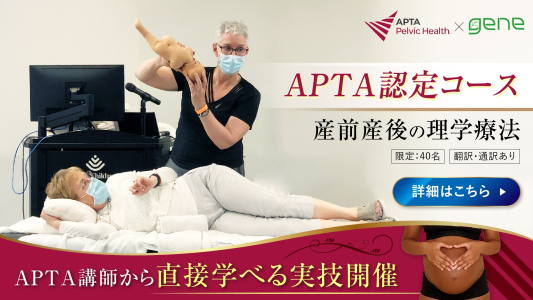 【APTA × gene】産前産後の理学療法　研修会開催のご案内