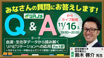 リハノメQ&A 血液・生化学データから読み解くリハビリテーションへの応用アーカイブPart①【2024年11月16日配信】