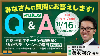 リハノメQ&A 血液・生化学データから読み解くリハビリテーションへの応用アーカイブPart②【2024年11月16日配信】