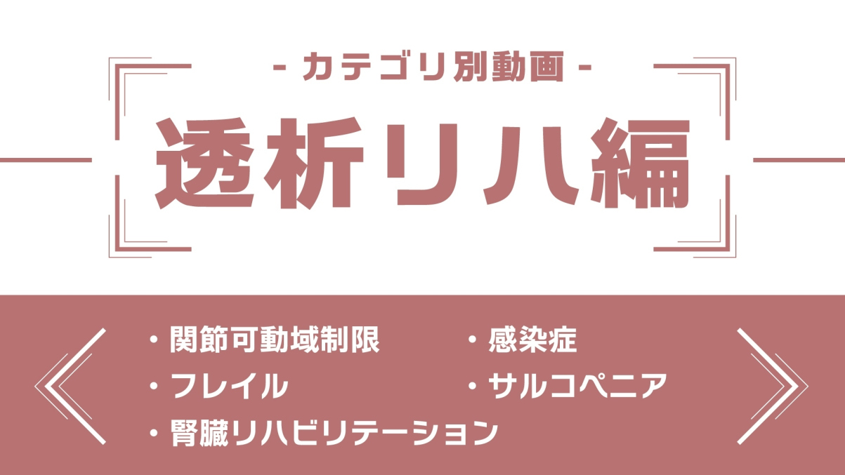分野別ダイジェスト～透析リハ編～