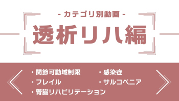 分野別ダイジェスト~透析リハ編~