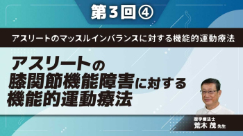 アスリートのマッスルインバランスに対する機能的運動療法 【第3回】アスリートの膝関節機能障害に対する機能的運動療法 Part④ストレッチング