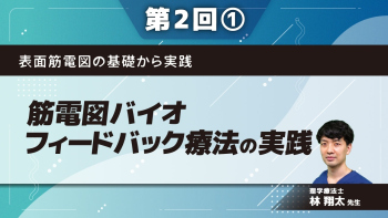 表面筋電図の基礎から実践 【第2回】筋電図バイオフィードバック療法の実践 Part①理論とエビデンス、手順と症例提示