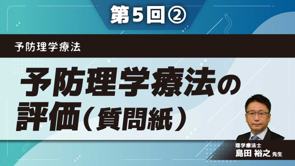 予防理学療法 【第5回】予防理学療法の評価（質問紙）Part②社会状況等