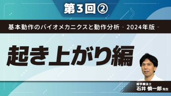 基本動作のバイオメカニクスと動作分析‐2024年版‐ 【第3回】起き上がり編 Part② On elbowになるためのメカニズム