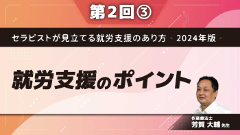 セラピストが見立てる就労支援のあり方‐2024年版‐【第2回】就労支援のポイント Part③就労の面接/支援者のメンタルヘルス