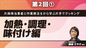片麻痺当事者と作業療法士から学ぶ片手でクッキング【第2回】加熱・調理・味付け編 Part①クリームシチューの調理と工夫