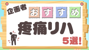 企画者おすすめ特集~疼痛リハ5選!~
