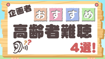 企画者おすすめ特集~高齢者難聴4選!~