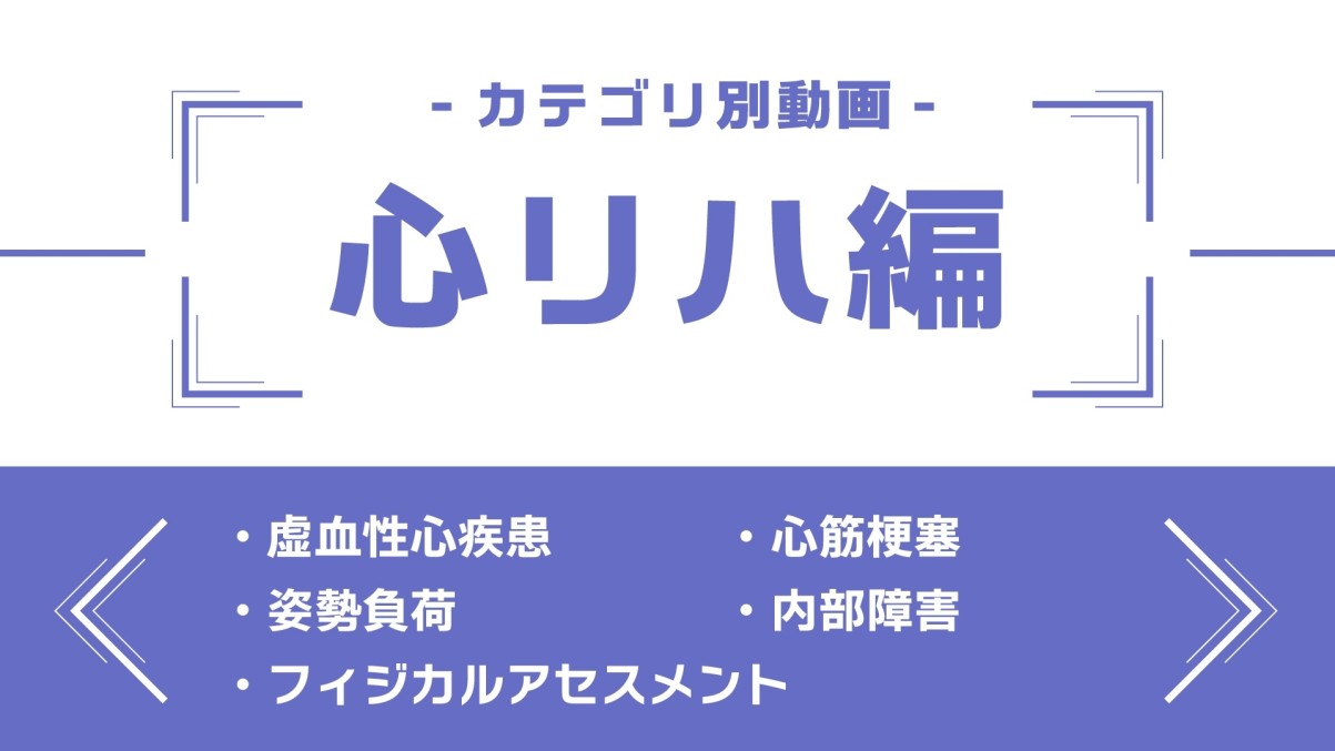 分野別ダイジェスト～心リハ編～