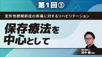 変形性膝関節症の疼痛に対するリハビリテーション【第1回】保存療法を中心として Part③