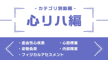 分野別ダイジェスト~心リハ編~