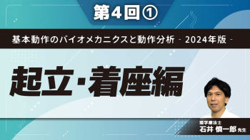 基本動作のバイオメカニクスと動作分析‐2024年版‐【第4回】起立・着座編 Part①起立動作のバイオメカニクス