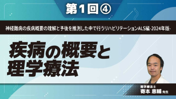 神経難病の疾病概要の理解と予後を推測した中で行うリハビリテーションALS編-2024年版-【第1回】疾病の概要と理学療法 Part④コミュニケーション/筋力低下
