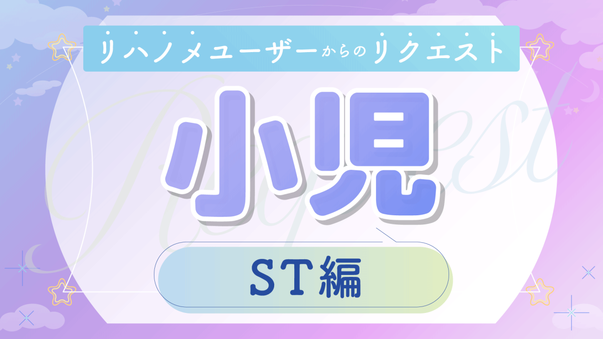 リクエスト動画 ～小児 ST編～