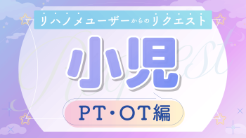 リクエスト動画 ~小児 PT・OT編~