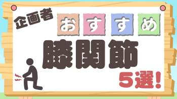 企画者おすすめ特集~膝関節5選!~