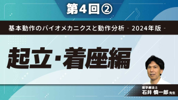 基本動作のバイオメカニクスと動作分析‐2024年版‐【第4回】起立・着座編 Part②臀部離床のメカニズム