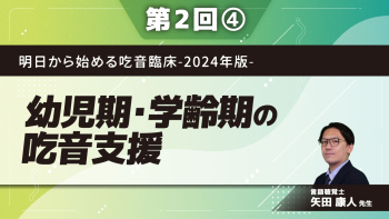 明日から始める吃音臨床-2024年版-【第2回】幼児期・学齢期の吃音支援 Part④学齢期の支援1 アセスメント