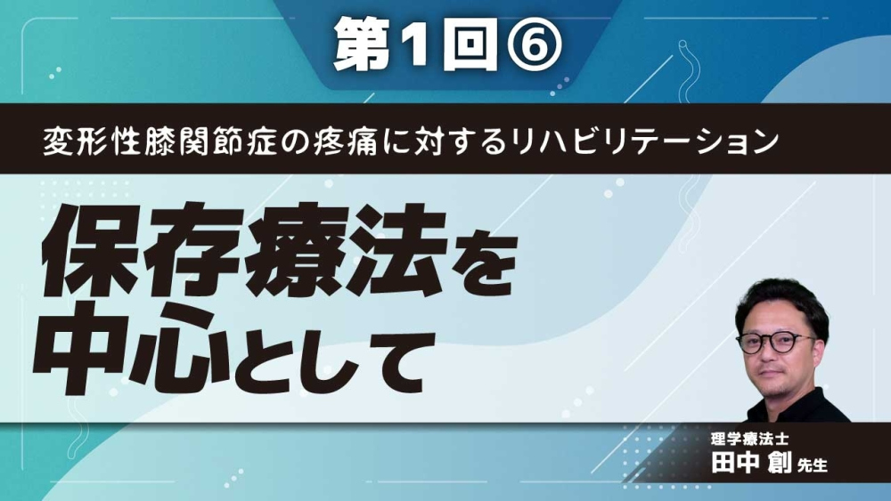 変形性膝関節症の疼痛に対するリハビリテーション【第1回】保存療法を中心として Part⑥