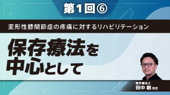 変形性膝関節症の疼痛に対するリハビリテーション【第1回】保存療法を中心として Part⑥