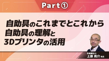 自助具のこれまでとこれから 自助具の理解と3Dプリンタの活用  Part①自助具の基礎知識