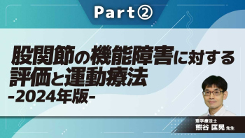 股関節の機能障害に対する評価と運動療法-2024年版- Part②股関節拘縮の評価と治療2