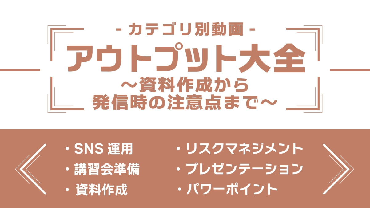 分野別ダイジェスト～アウトプット大全～